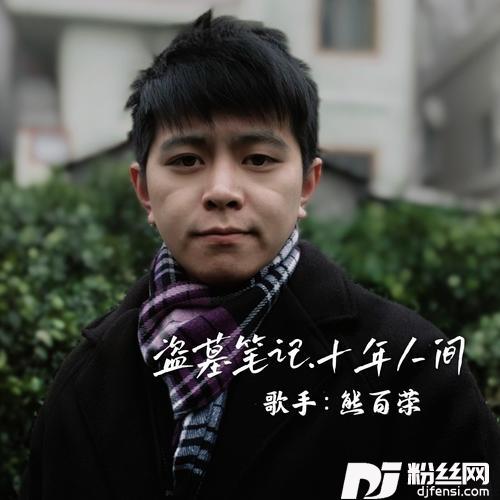 盗墓笔记十年人间cover:陆旭的专辑