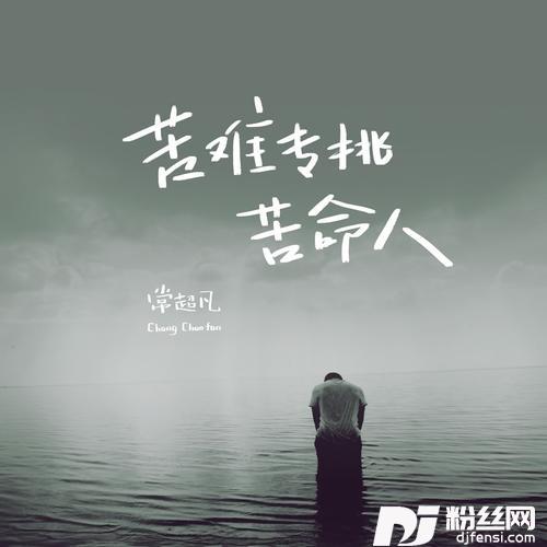 苦难专挑苦命人