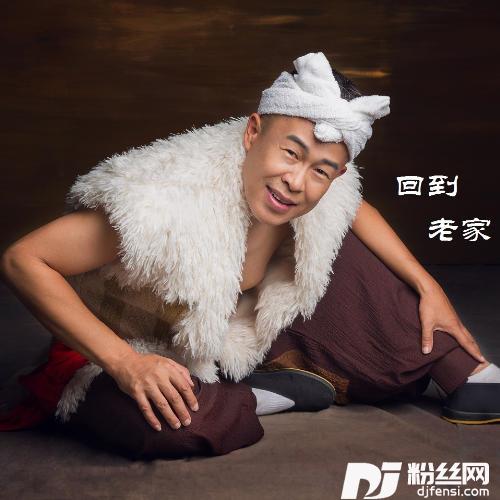 回到老家