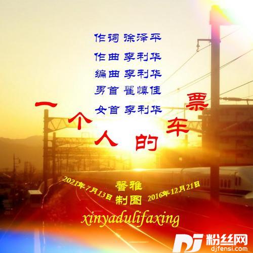 一个人的车票（男女声合唱版）