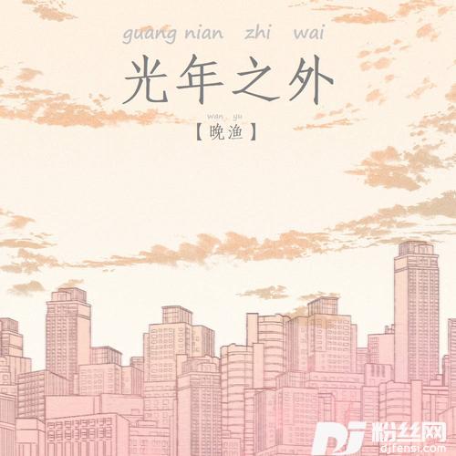 光年之外