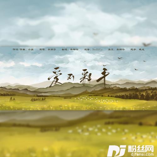 爱不释手cover:李丽芬