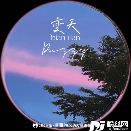 变天