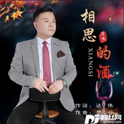 相思的酒