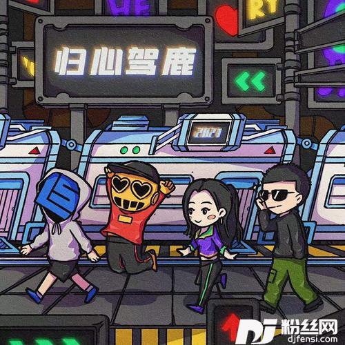 归心驾鹿