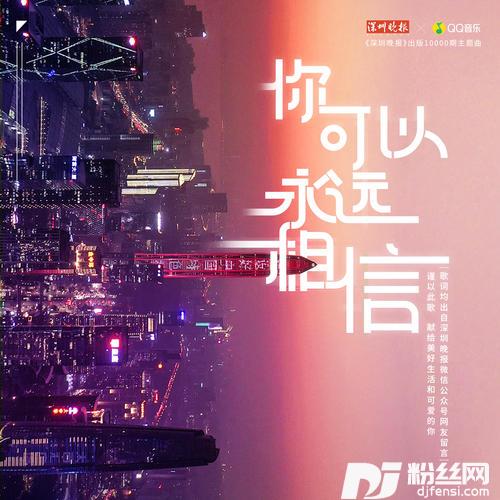 你可以永远相信