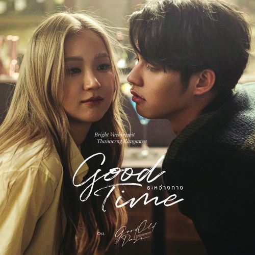 ระหว่างทางGoodTime[เพลงประกอบซีรีส์GoodOldDaysร้านซื้อขายความทรงจำ]