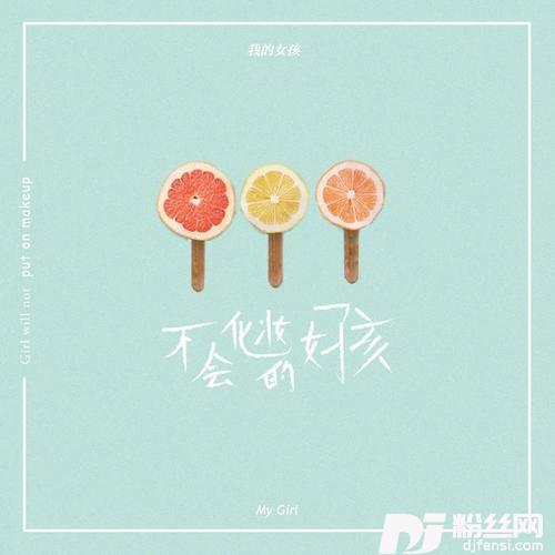 不会化妆的女孩的专辑