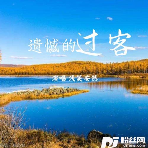 遗憾的过客cover:李乐乐