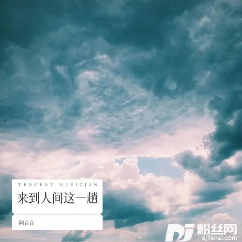 来到人间这一趟的专辑
