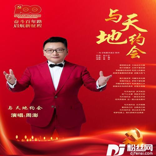 与天地约会