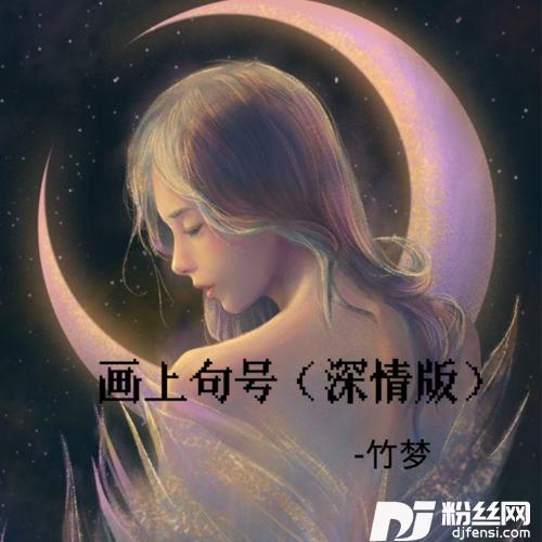 画上句号深情版的专辑