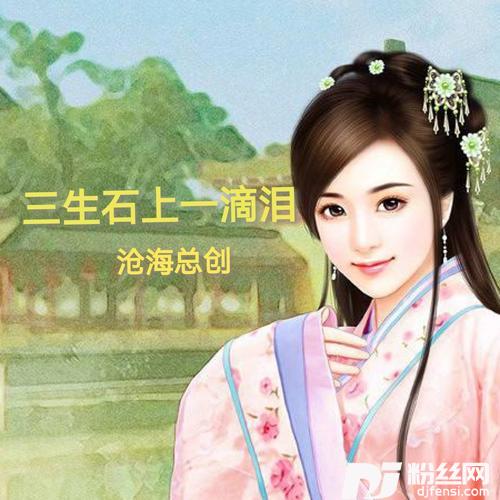 三生石上一滴泪cover:星月组合