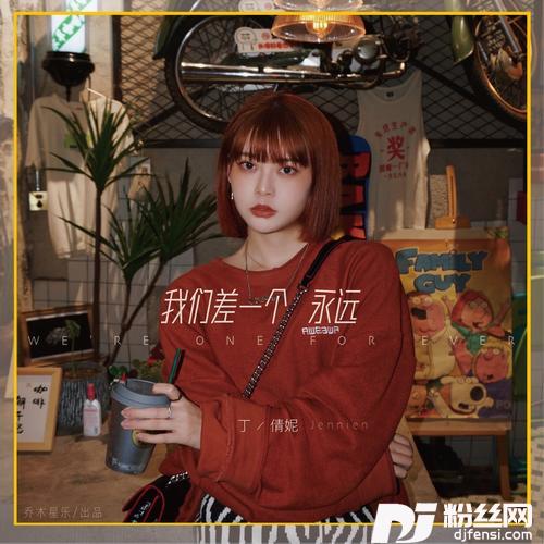 我们差一个永远