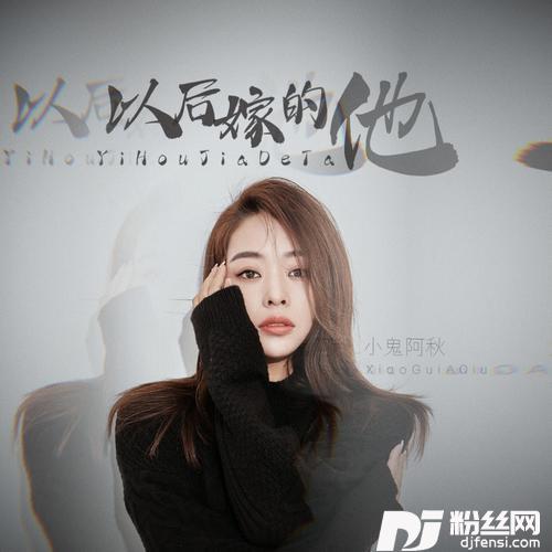 以后嫁的他的专辑