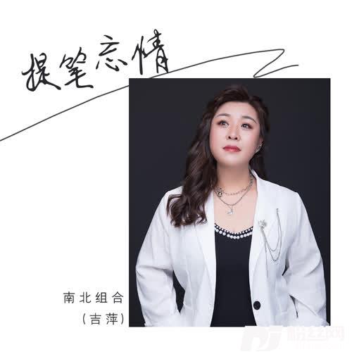 提笔忘情的专辑
