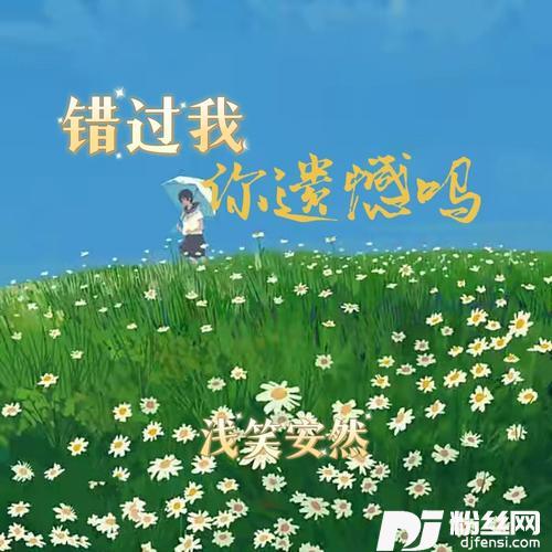 错过我你遗憾吗cover:黄静美