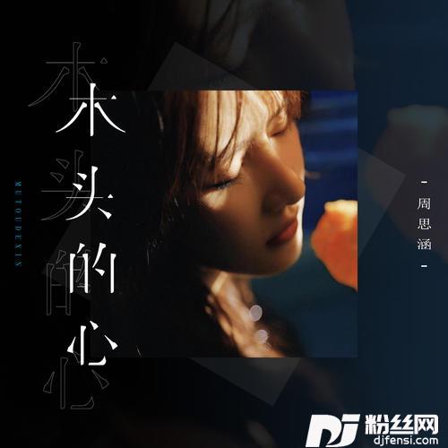 木头的心