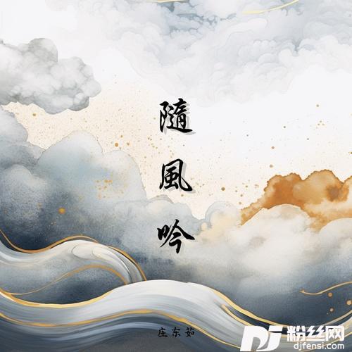 随风吟