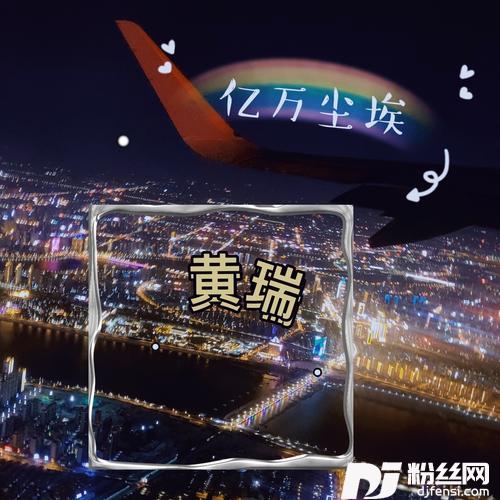 亿万尘埃的专辑