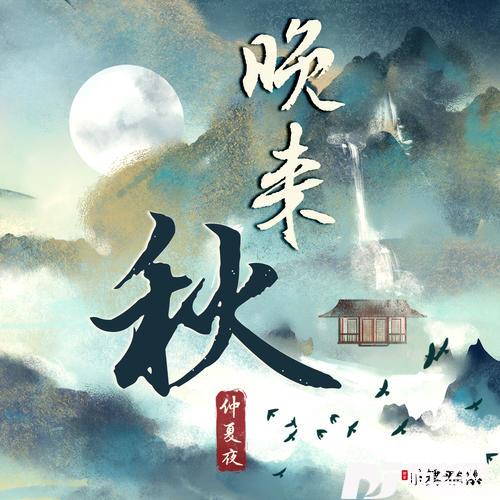 晚来秋的专辑