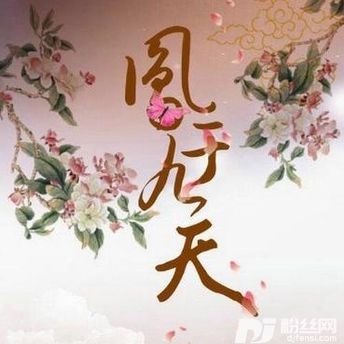 凤于九天的专辑