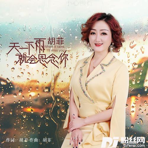 天一下雨就会思念你