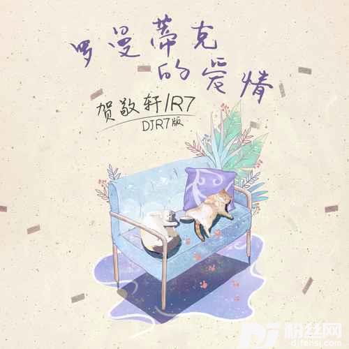 罗曼蒂克的爱情DJR7版