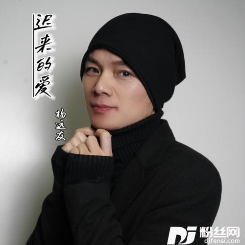 迟来的爱cover:李茂山