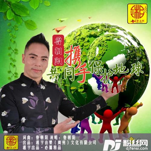 共同携手保护地球的专辑
