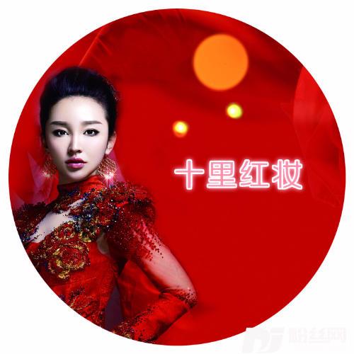 十里红妆的专辑