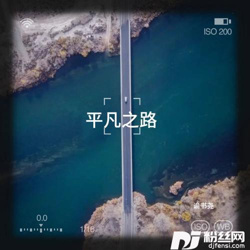 平凡之路cover:Empty_昔