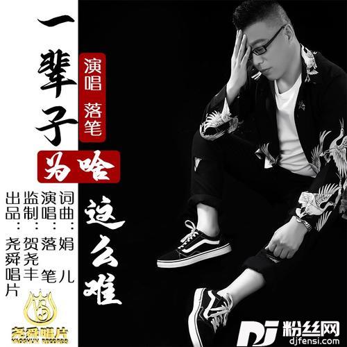 一辈子为啥这么难的专辑