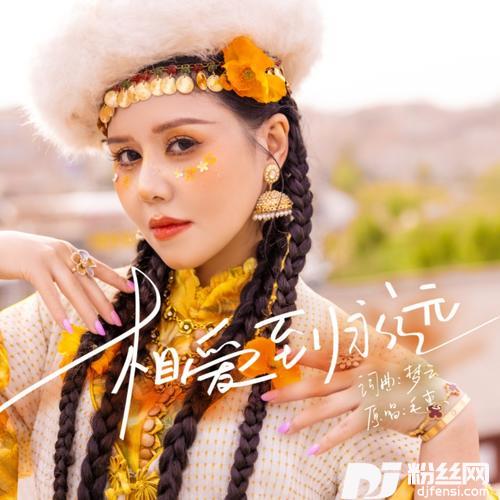 相爱到永远