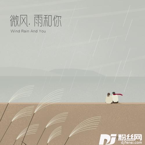 微风雨和你