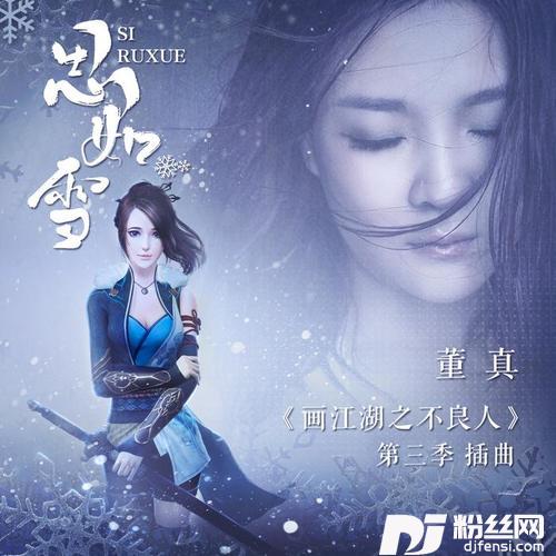 思如雪