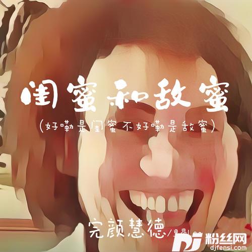 闺蜜和敌蜜DJ版的专辑