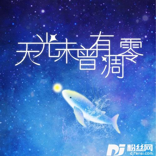天光未曾有凋零