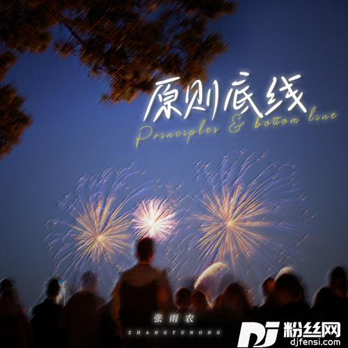 原则底线