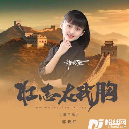 壮志在我胸童声版