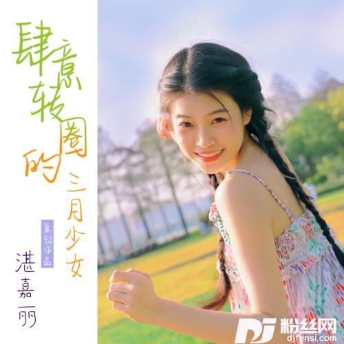 肆意转圈的三月少女