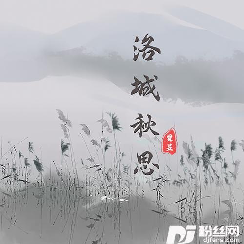 洛城秋思的专辑