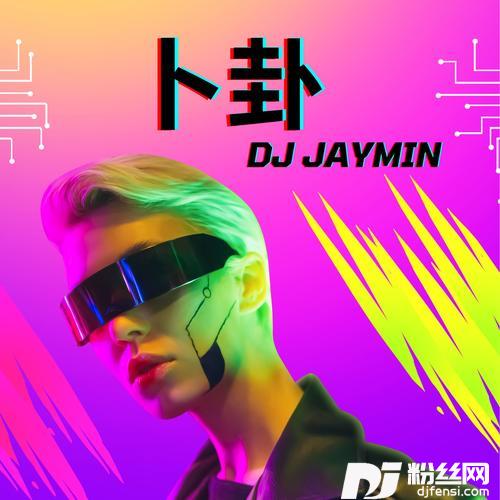 卜卦的专辑