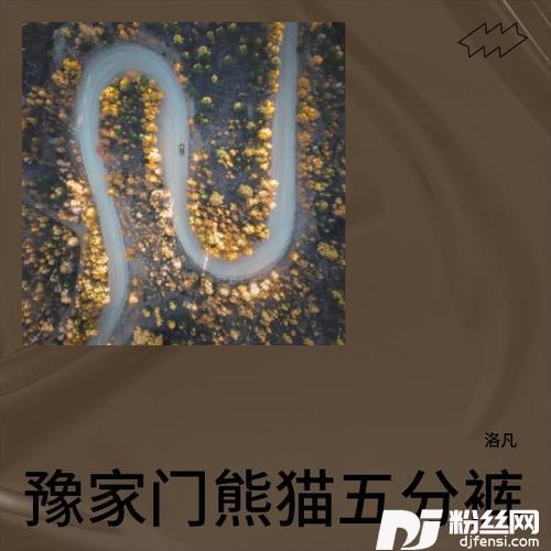豫家门（熊猫五分裤）