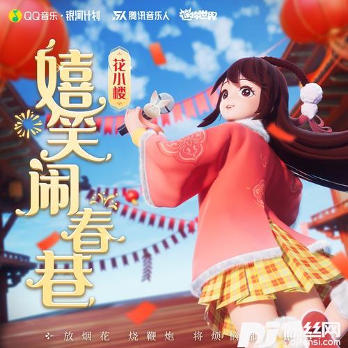 嬉笑闹春巷