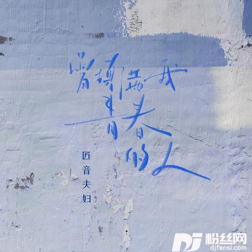曾填满我青春的人余生版