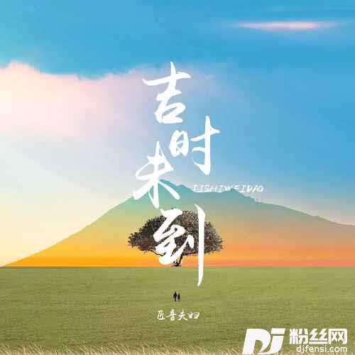 吉时未到催婚版
