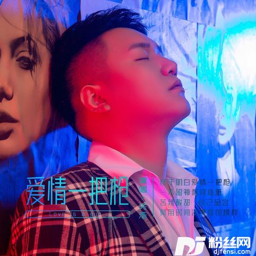 爱情一把枪