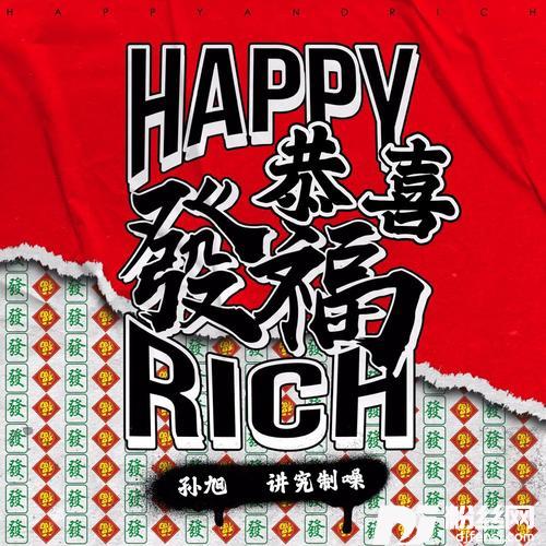恭喜發福