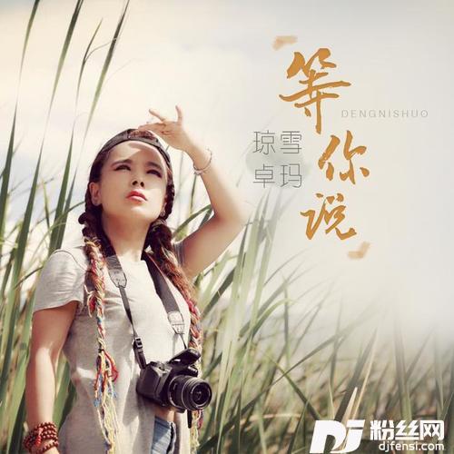 等你说